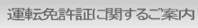 運転免許証に関するご案内