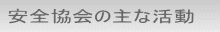 安全協会の主な活動