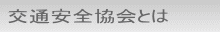 安全協会とは