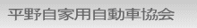 平野自家用自動車協会