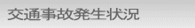 交通事故発生状況